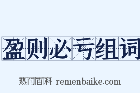 盈则必亏组词是什么意思的图片